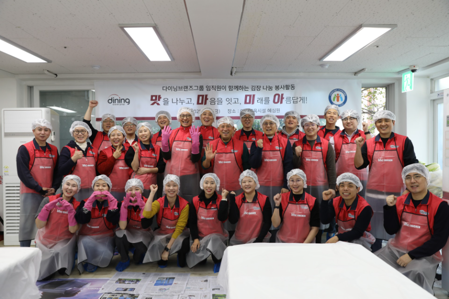 다이닝브랜즈그룹, 임직원과 함께 ‘사랑의 김장 나눔’ 봉사활동