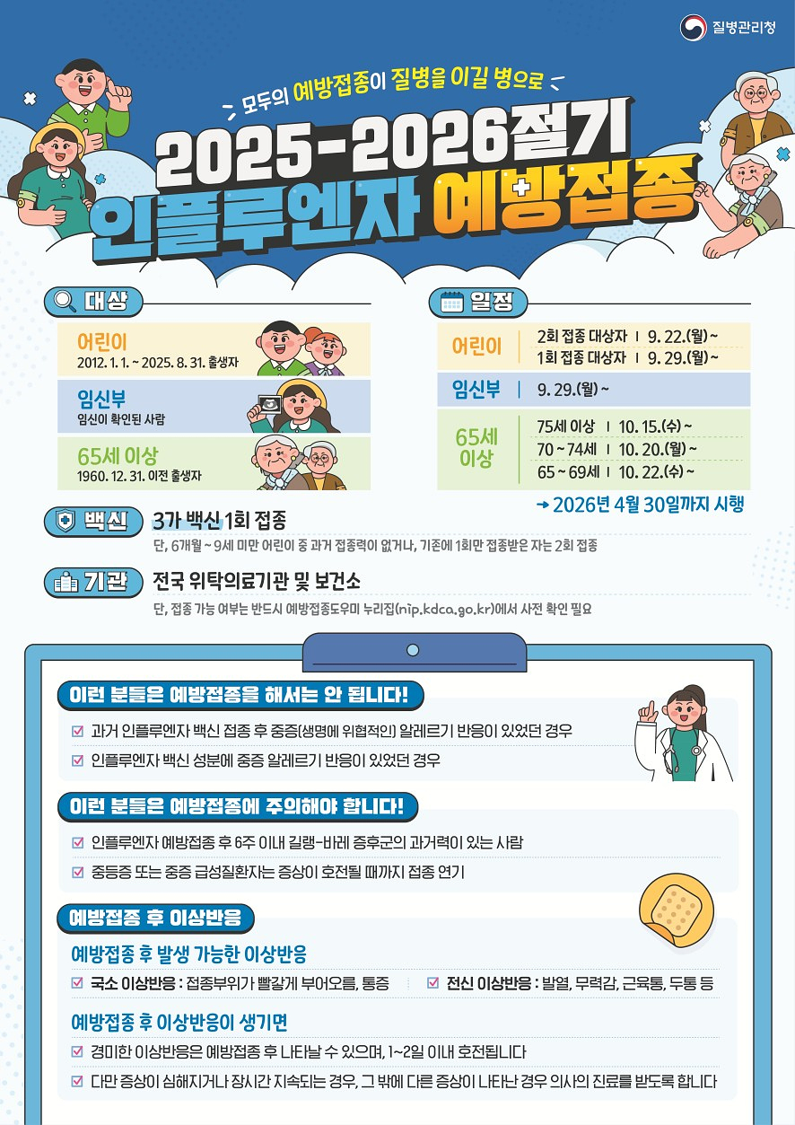 인플루엔자 예방접종 포스터