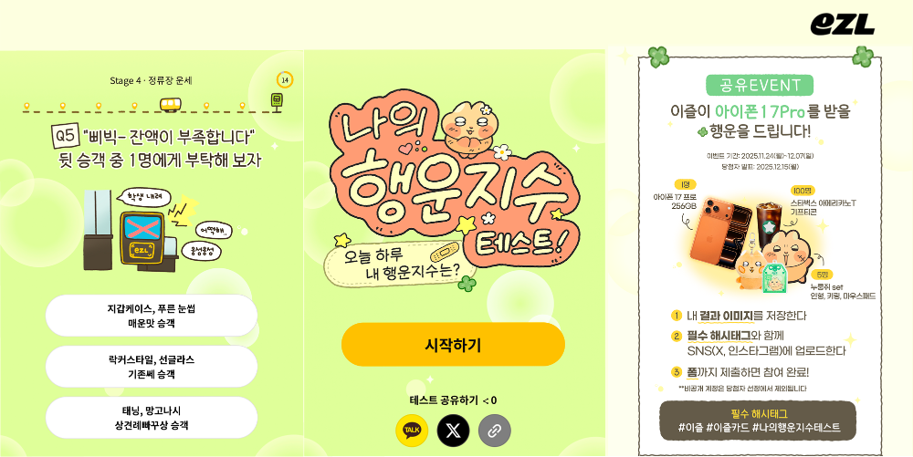 이즐, 방구석연구소와 ‘나의 행운지수’ 찾는 즐거운 이동 캠페인