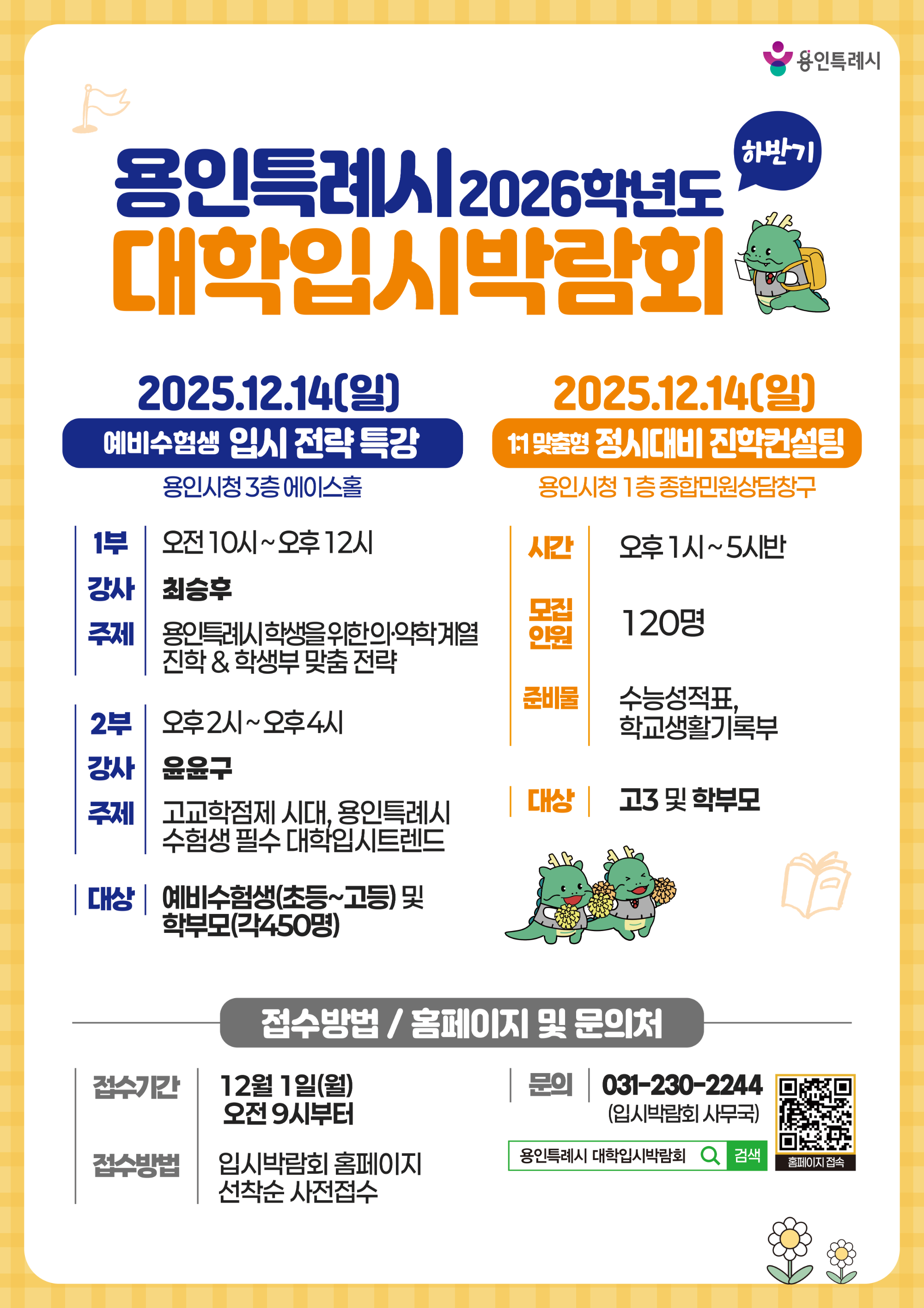 2026학년도 대학입시박람회 포스터