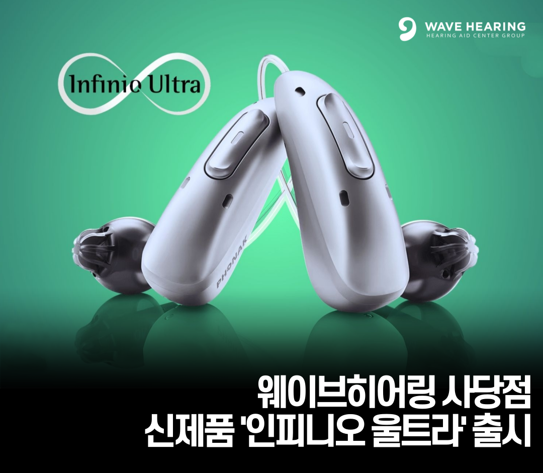 웨이브히어링 사당점, 포낙보청기 신제품 ‘인피니오 울트라’ 보상판매 실시