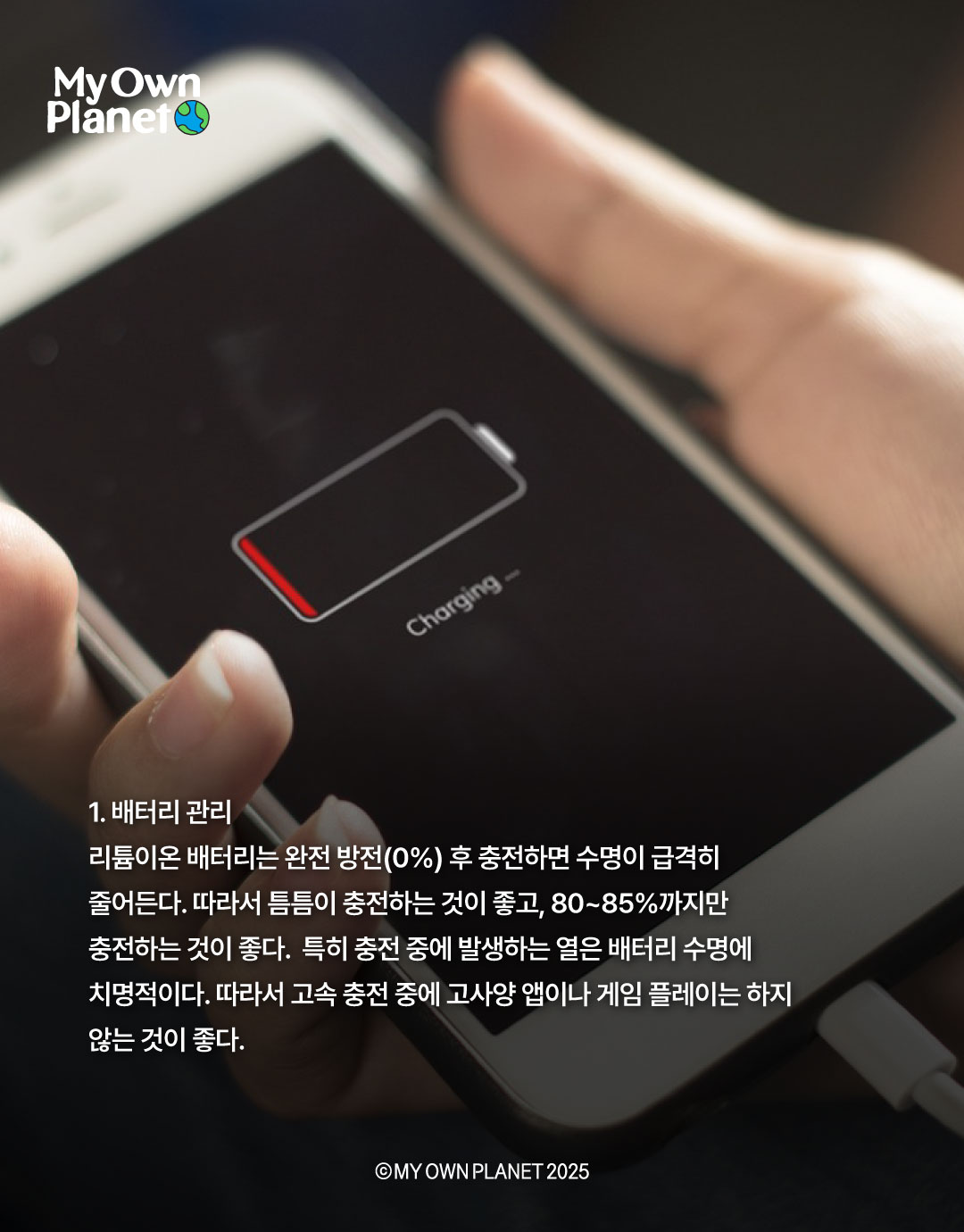 마이 오운 플래닛(My Own Planet) 기후행동 실천 캠페인 #15 “슬기로운 디지털 기후행동-2”