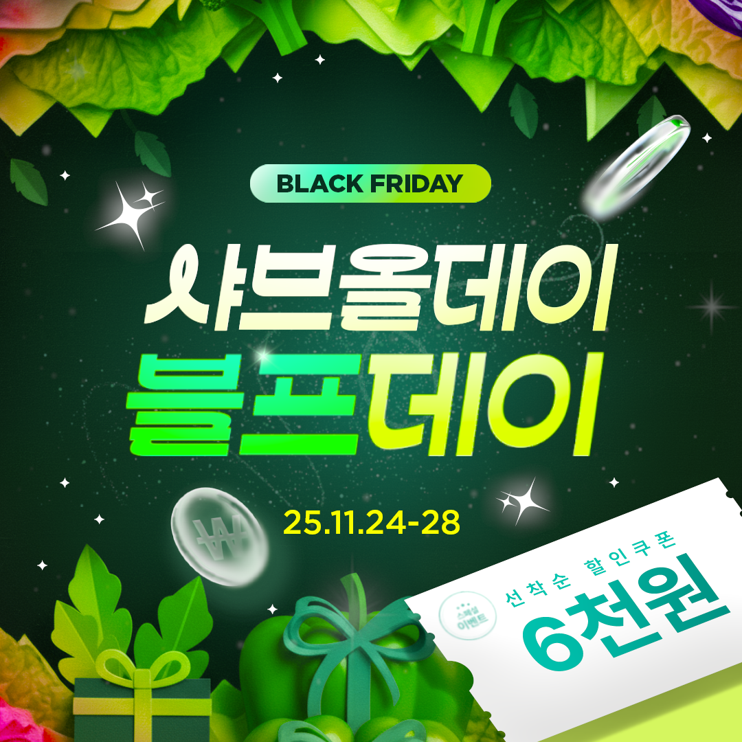 샤브올데이, 11월 ‘블프데이’ 진행…5일간 카카오 플친 6천 원 할인 쿠폰 선착순 제공