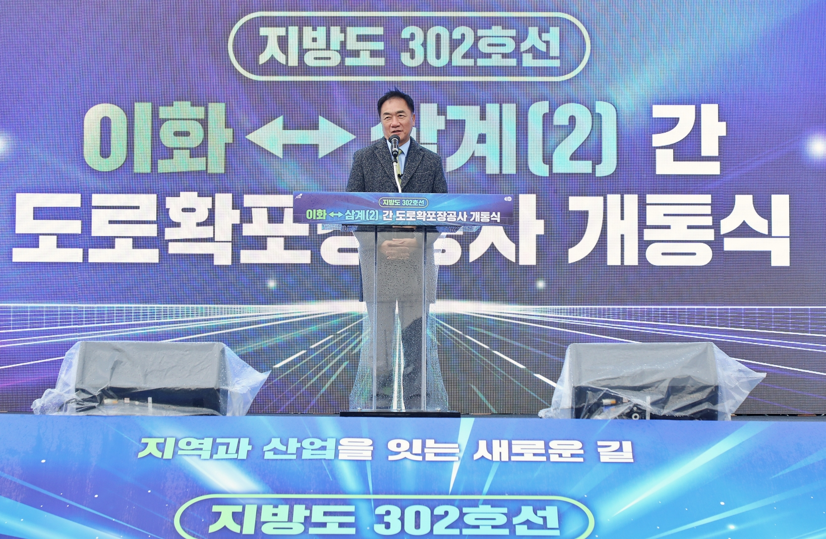 지방도302호선 이화~삼계(2)구간 도로확포장공사 개통식