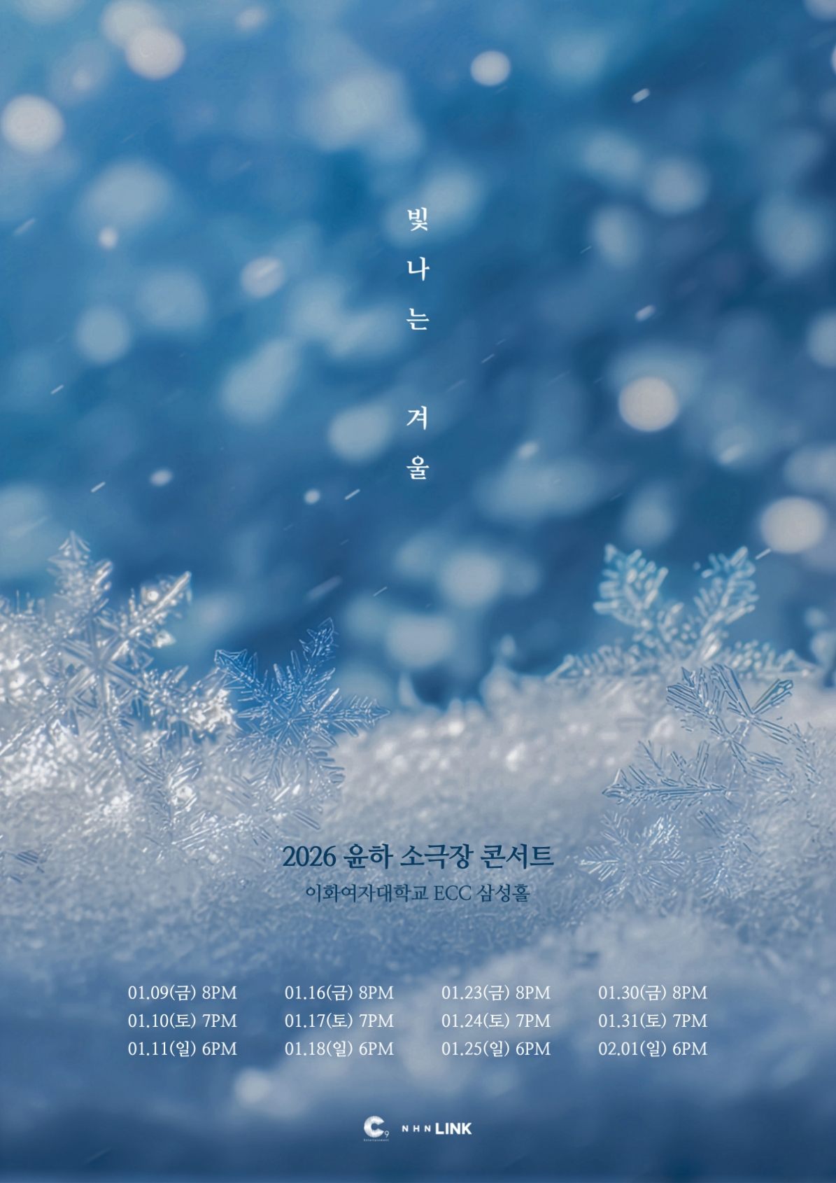 윤하, 2026 소극장 콘서트 ‘빛나는 겨울’ 개최…독보적인 감성 라이브 ‘기대 UP’