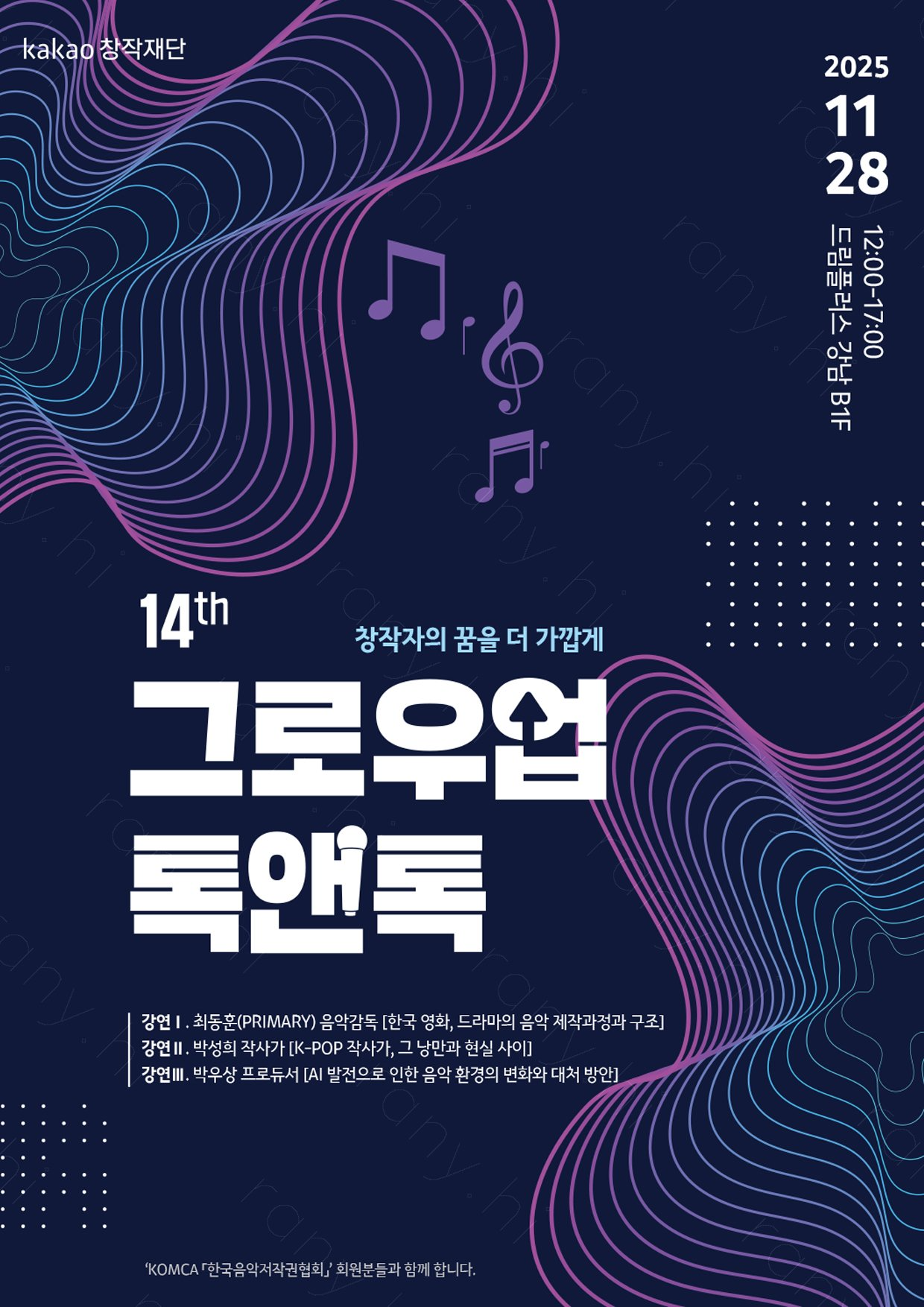 음저협, 카카오창작재단 '그로우업 톡앤톡’ 협력… 예비 창작자 지원 나서