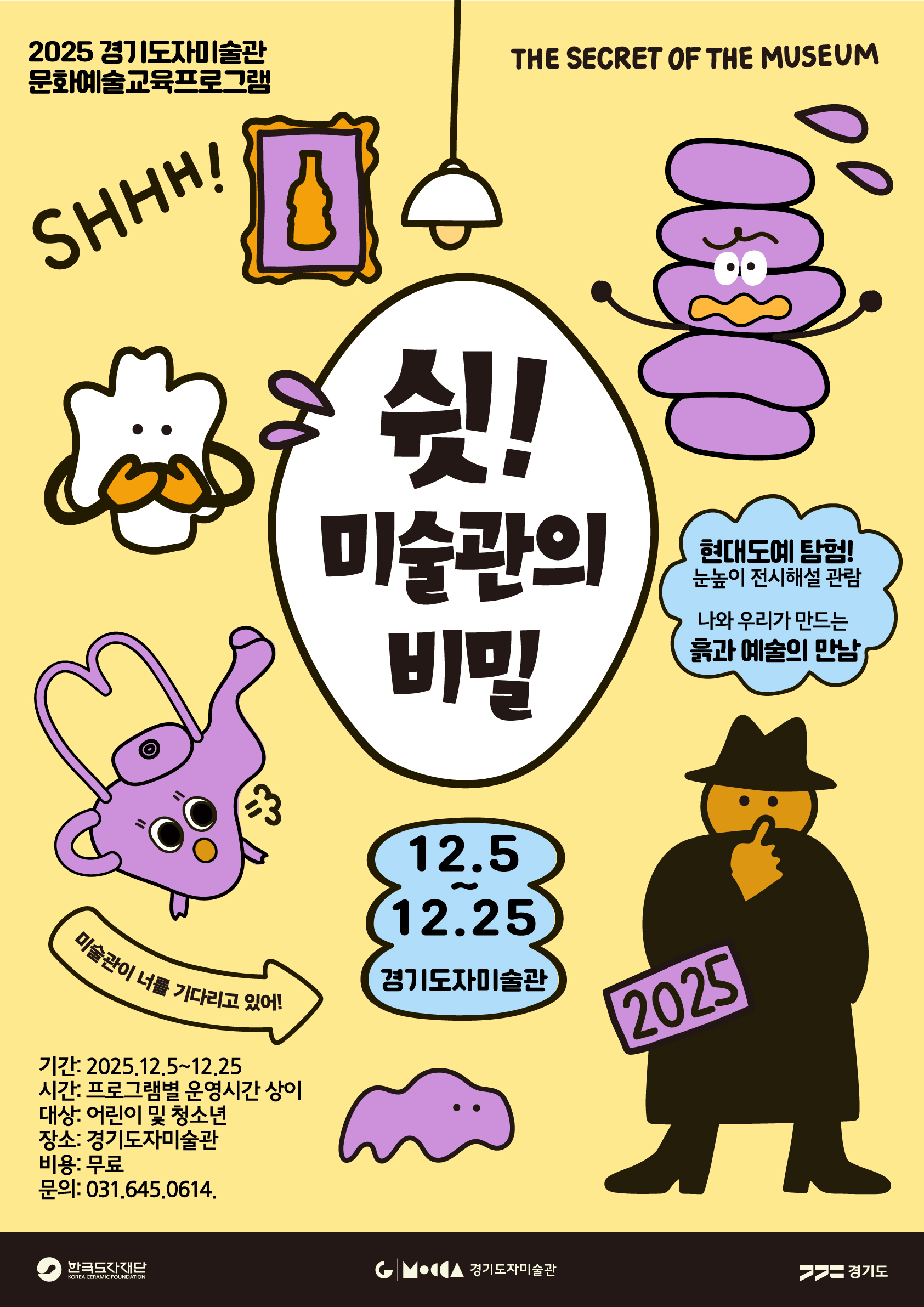 ‘쉿! 미술관의 비밀’포스터 (한국도자재단 제공)