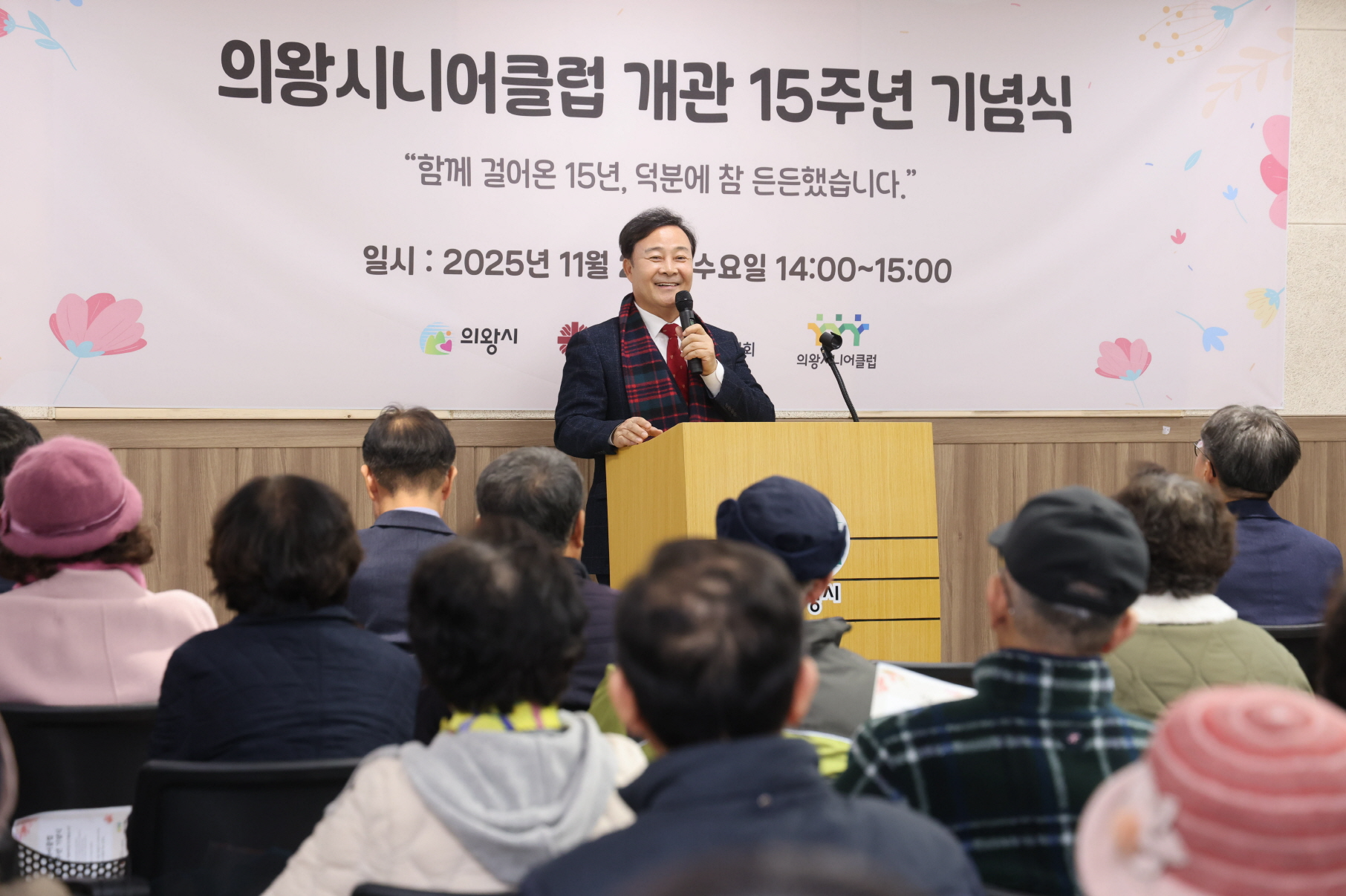 의왕시니어클럽 개관 15주년 기념행사