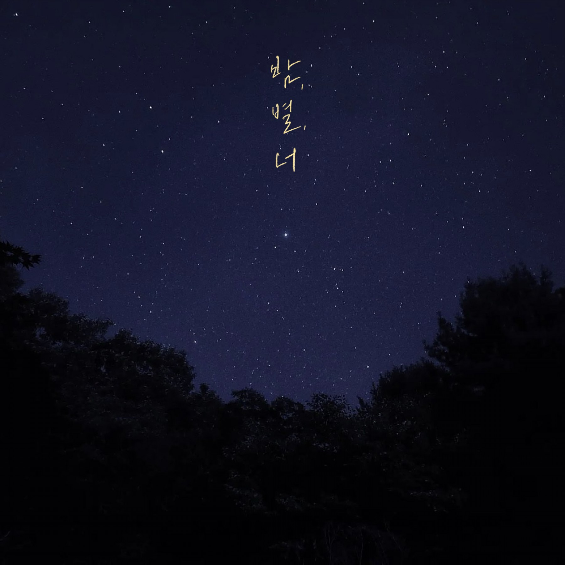 그_냥, 오늘(28일) 신곡 ‘밤, 별, 너’ 발표…겨울 감성 트랙