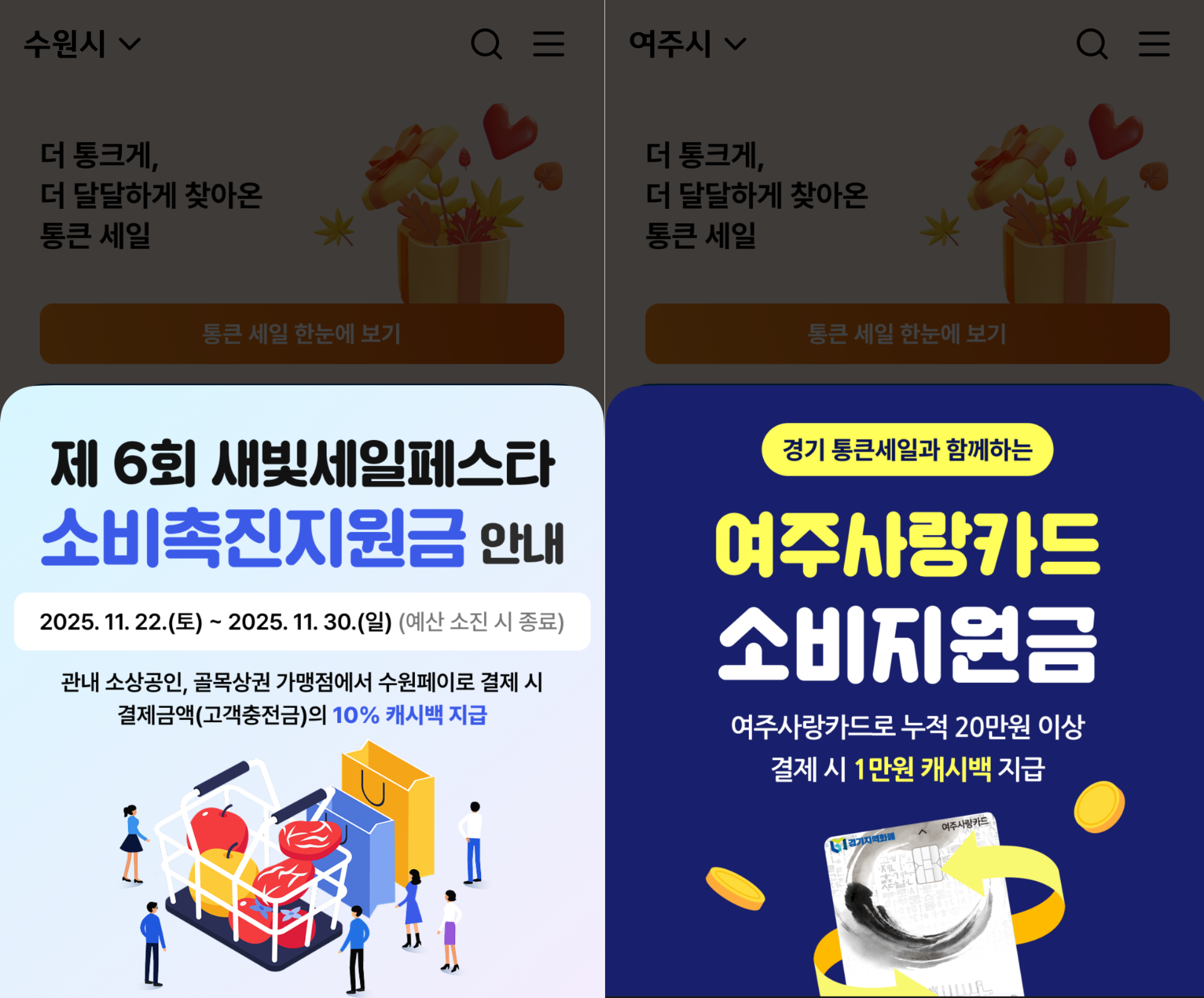 통큰 세일 기간 동안 일부 지차체가 자체 프로모션 (경기도시장상권진흥원 제공)