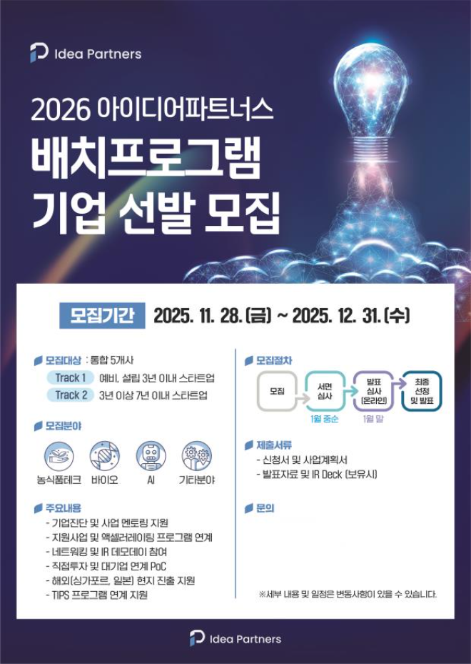 아이디어파트너스, TIPS 연계형 '2026 스케일업 프로그램' 참여 스타트... - 뉴스 썸네일 이미지