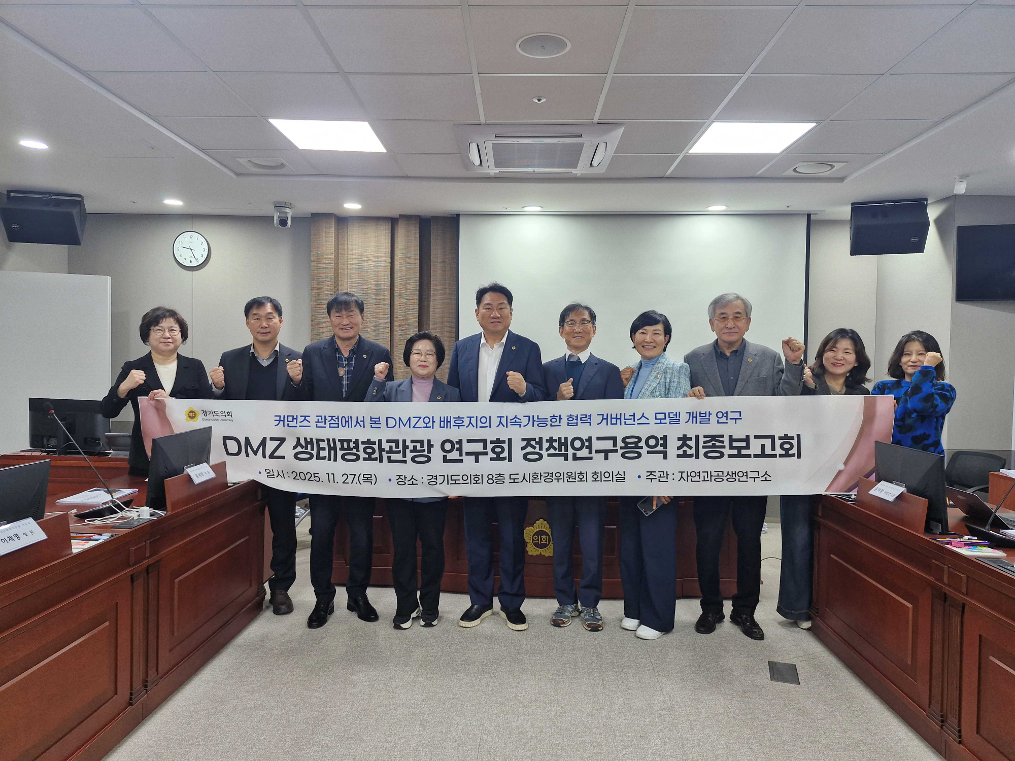 경기도의회 의원연구단체인 DMZ생태평화관광 연구회