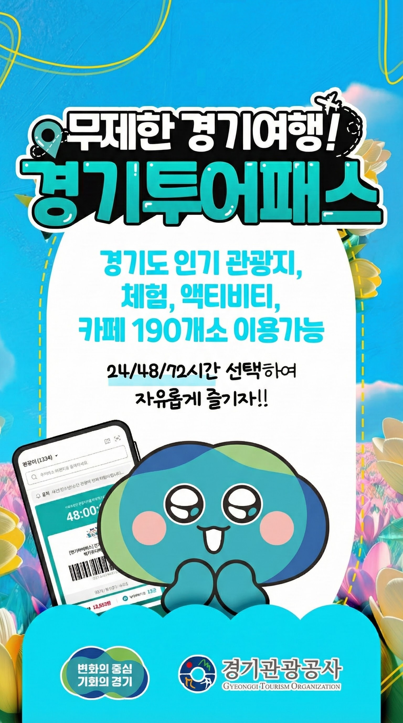 경기투어패스 포스터 (경기관광공사 제공)