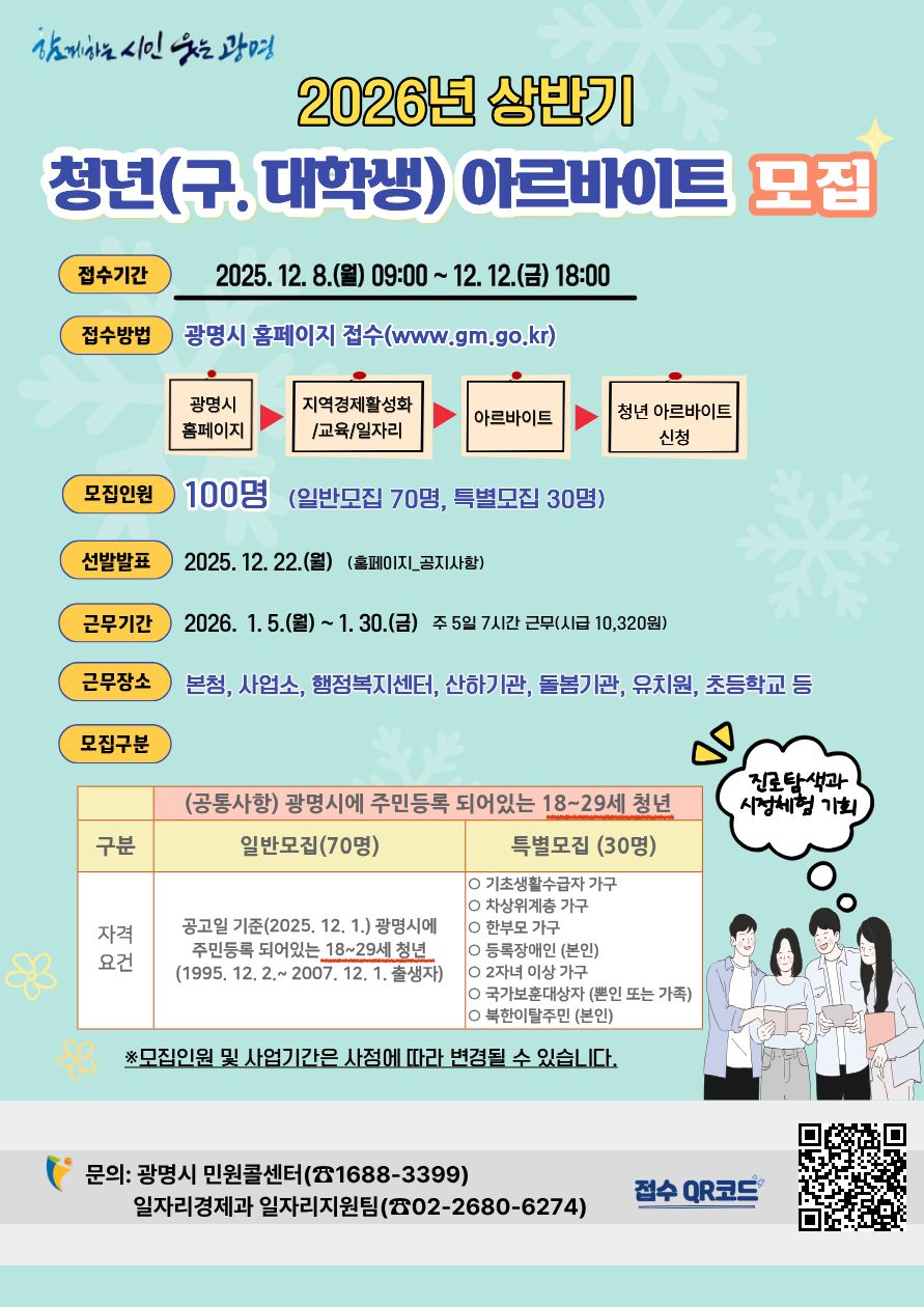 청년 아르바이트 참여자 모집 안내문 (광명시 제공)