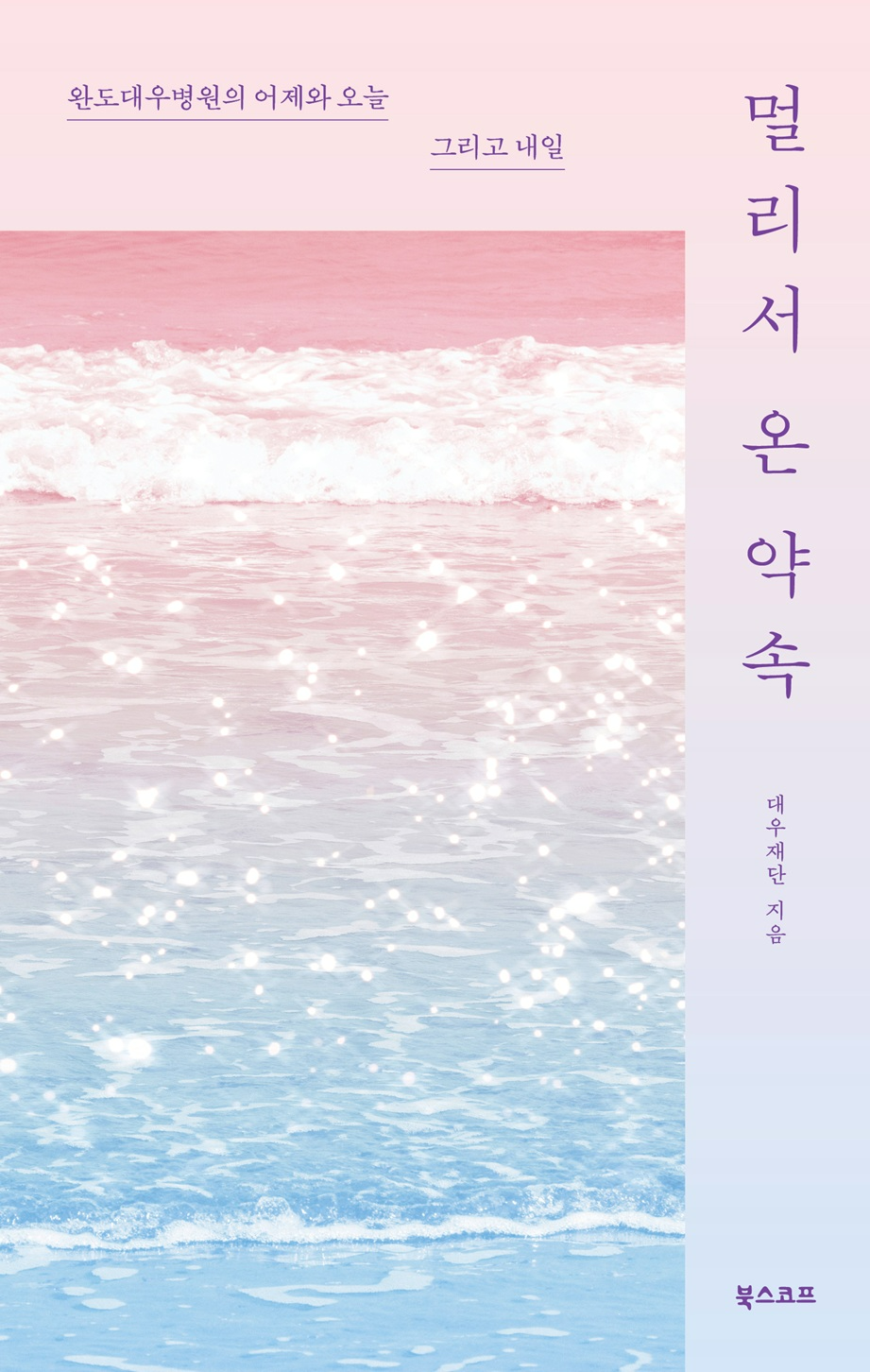 비금도·장수·완도 지킨 인술, 김우중 의료인상으로 빛나다