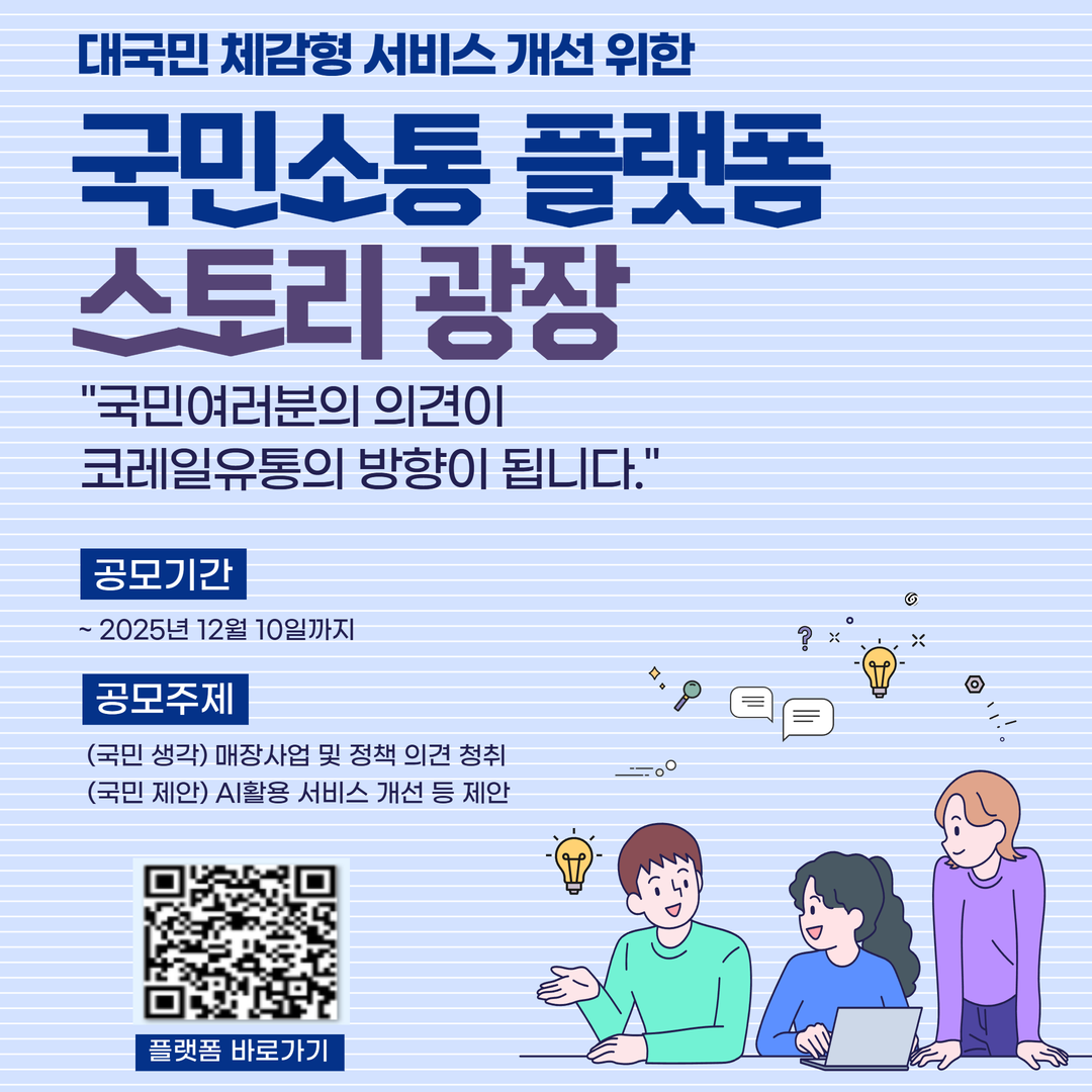 국민 의견이 코레일유통의 미래를 만든다