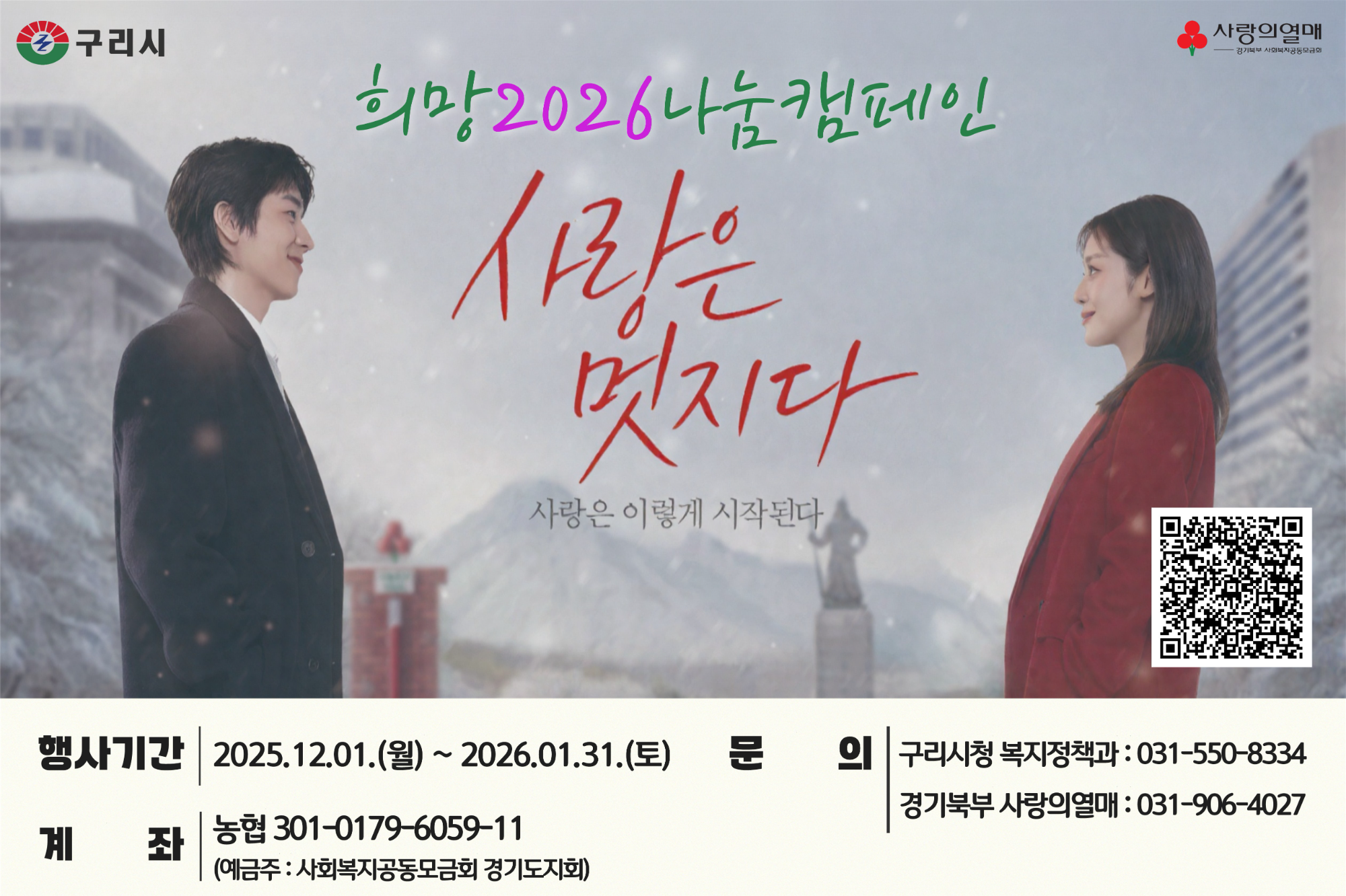 희망 2026 나눔 캠페인 (구리시 제공)