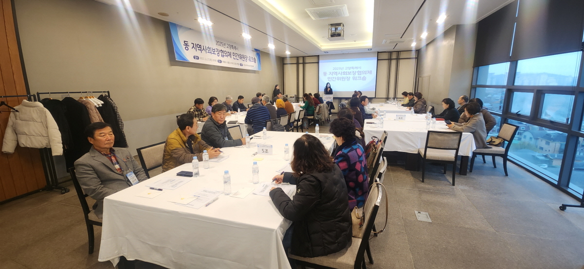 고양시 동 지역사회보장협의체 민간위원장 워크숍 (고양시 제공)