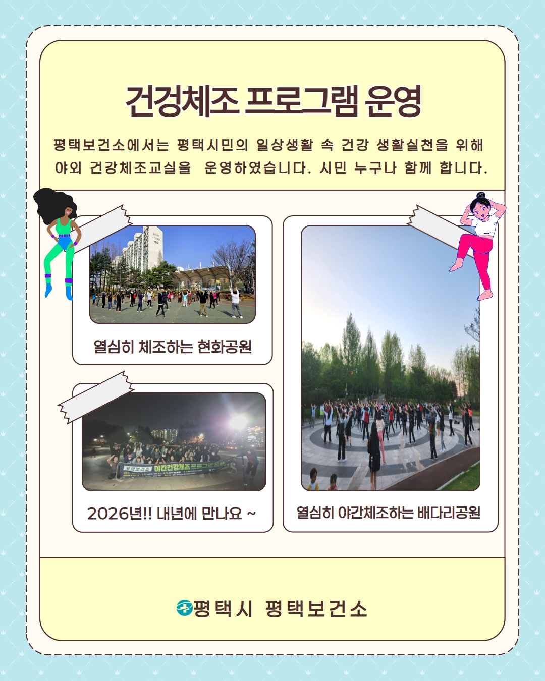 야간 건강체조 프로그램