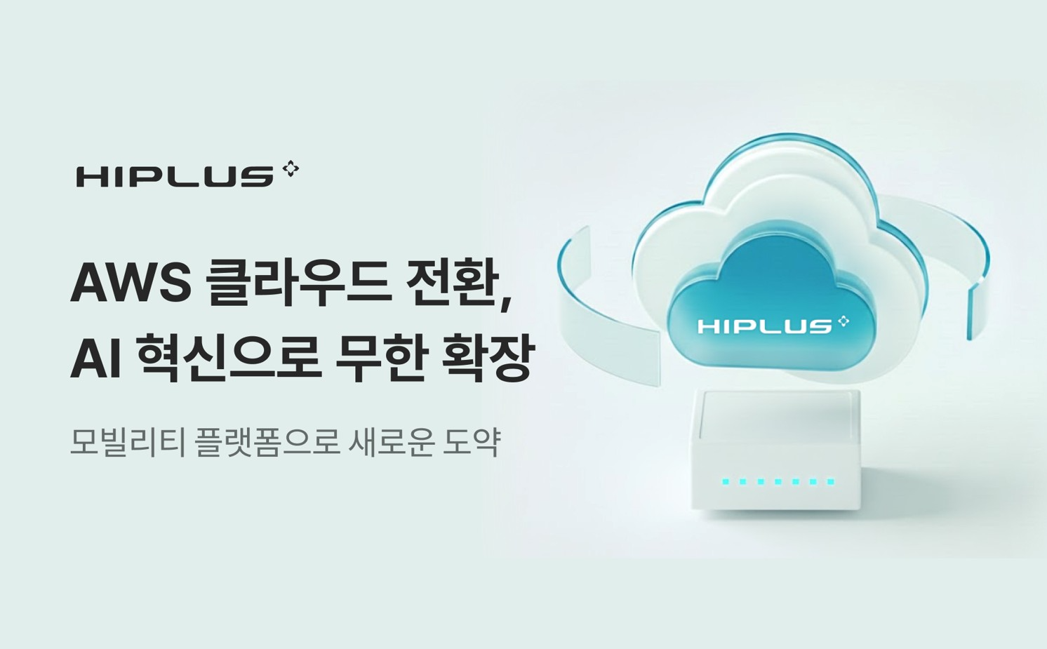 SM그룹 SM하이플러스, AWS 클라우드로 전산 시스템 전면 전환