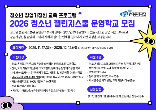 윤민창의투자재단, 2026년 청소년챌린지스쿨 운영학교 모집 - 뉴스 썸네일 이미지