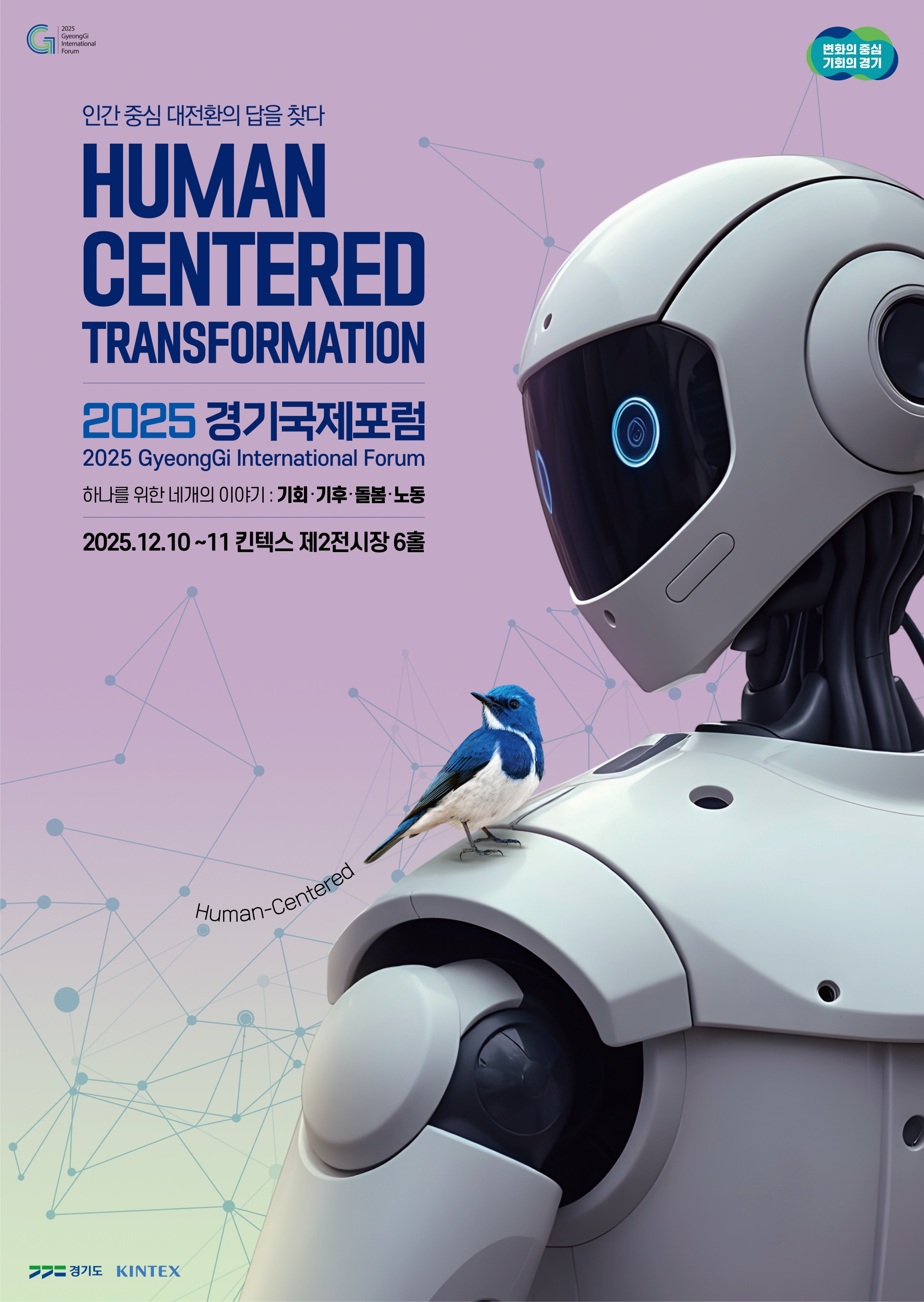 경기 국제포럼 포스터