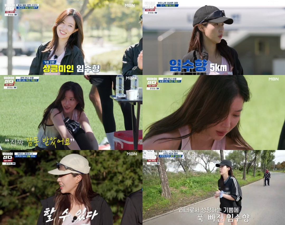 ‘뛰어야 산다2’ 임수향, ‘열혈 새싹 러너’ 매력