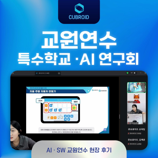 큐브로이드, 특수학교 및 AI 연구회 중심으로 AI·SW 실습형 교원연수 확... - 뉴스 썸네일 이미지