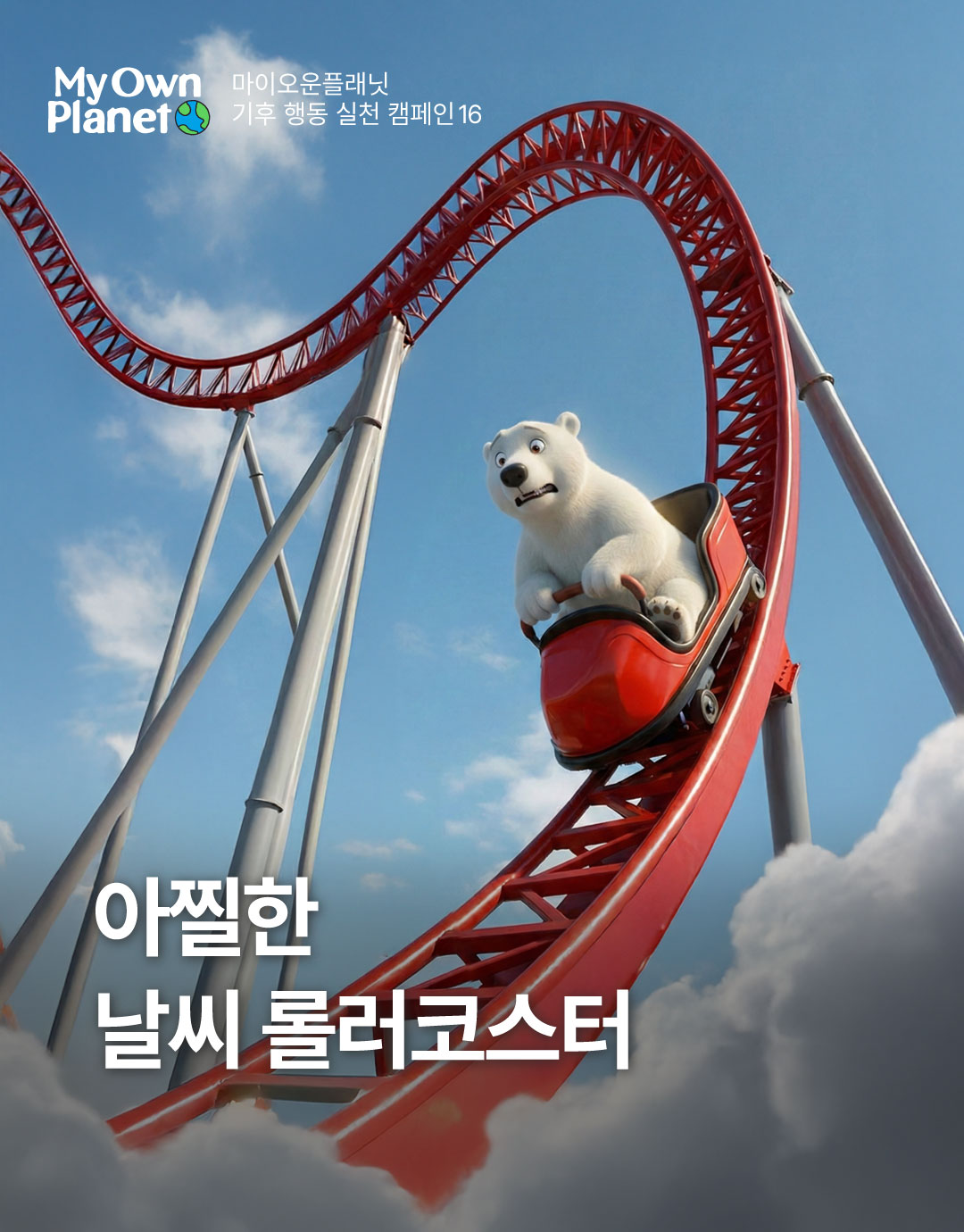 마이 오운 플래닛(My Own Planet) 기후 행동 실천 캠페인 16 “어제는 봄, 오늘은 겨울로 이어진 아찔한 날씨 롤러코스터”