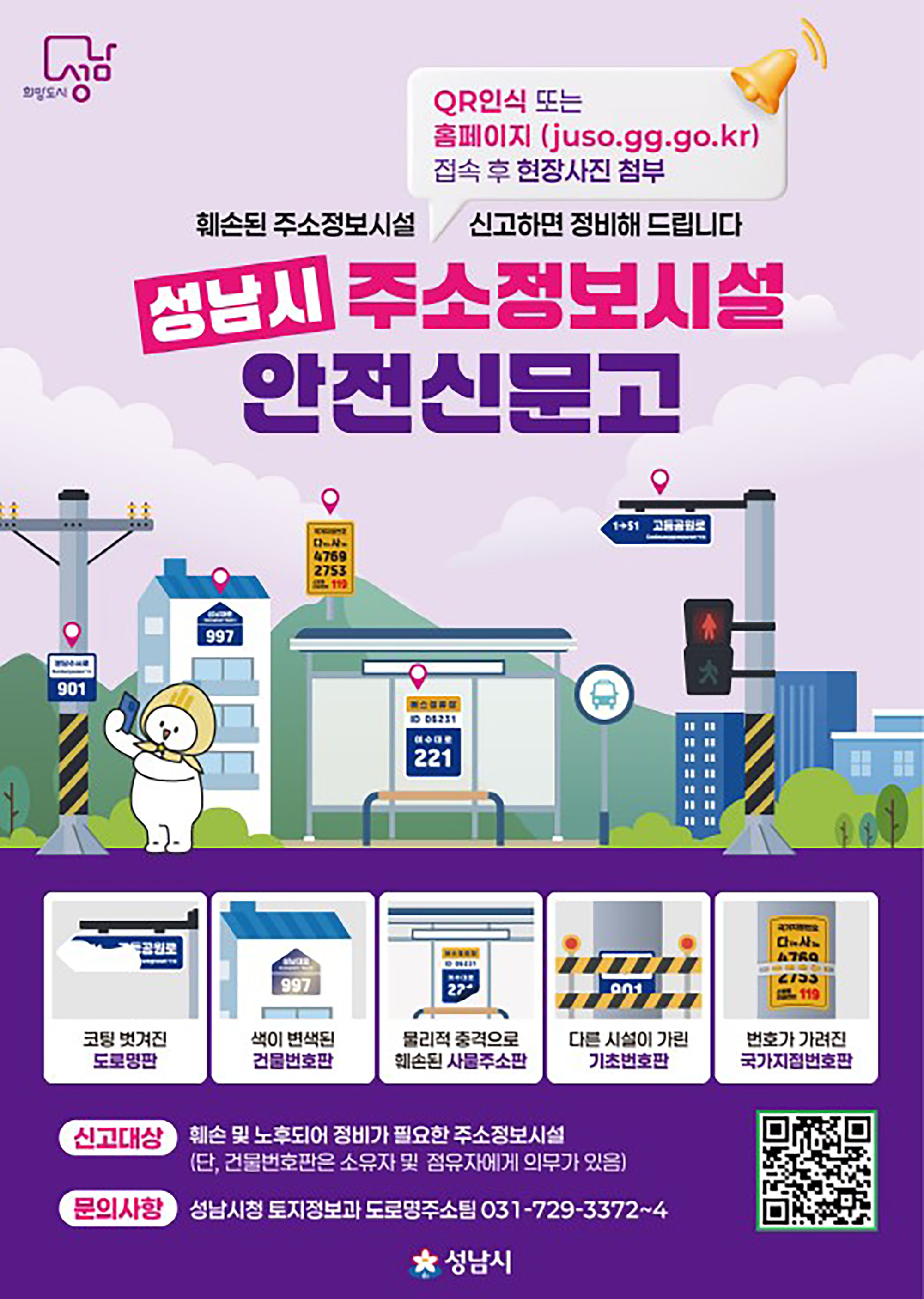 성남시 주소정보시설 안전신문고 안내문