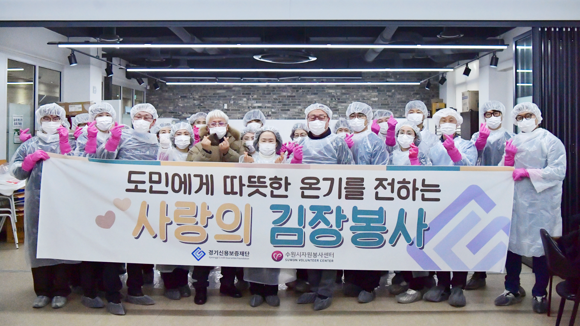 경기신용보증재단_김장봉사