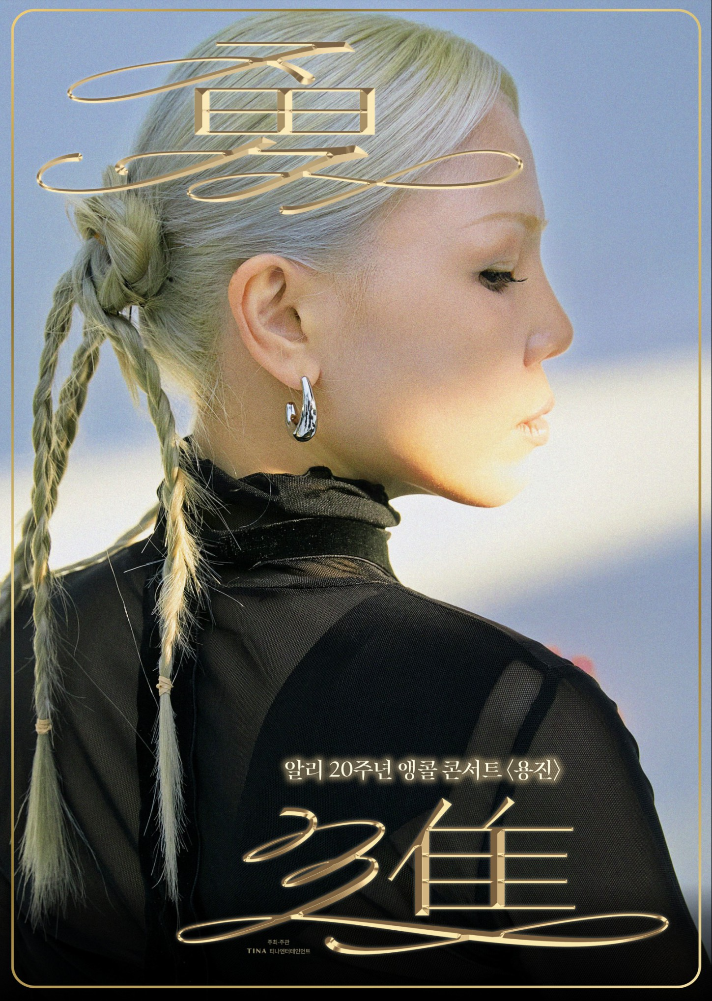 알리, 내달 새해맞이 서울 앙코르 콘서트 개최…1년간의 전국투어 마침표