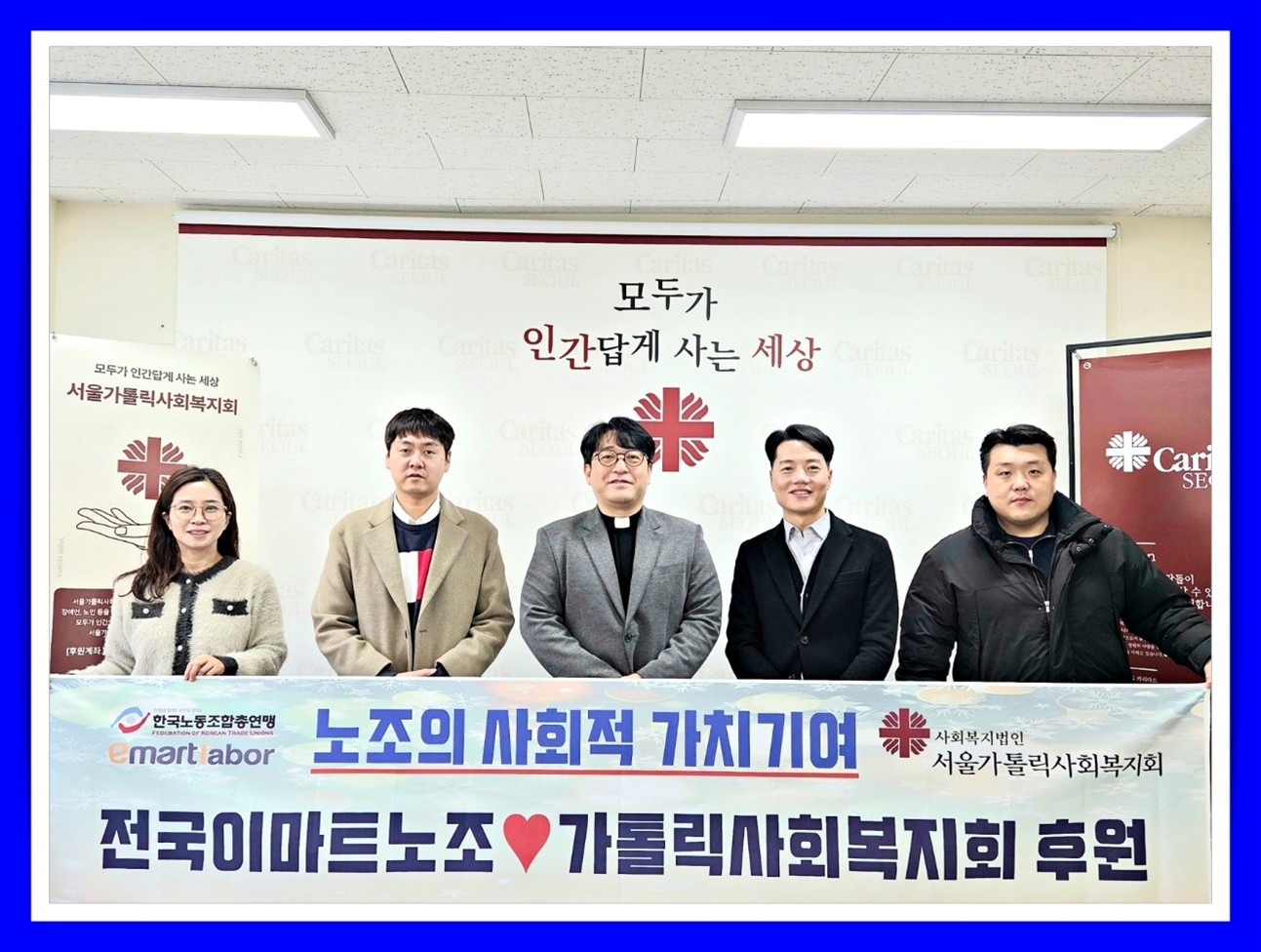 전국 이마트 노조, 서울가톨릭사회복지회 후원