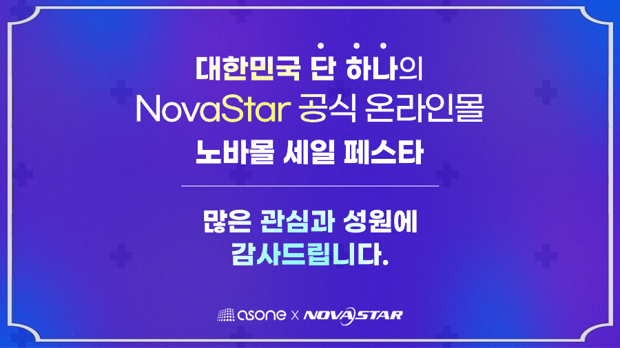 애즈원, ‘노바몰 세일 페스타’ 성황리 종료… 이벤트 역대 최고 매출 달성