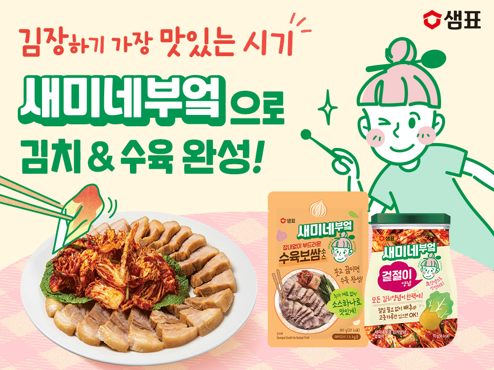 샘표, 새미네부엌 소스와 함께 김치·수육 겨울 별미 손쉽게 즐겨요