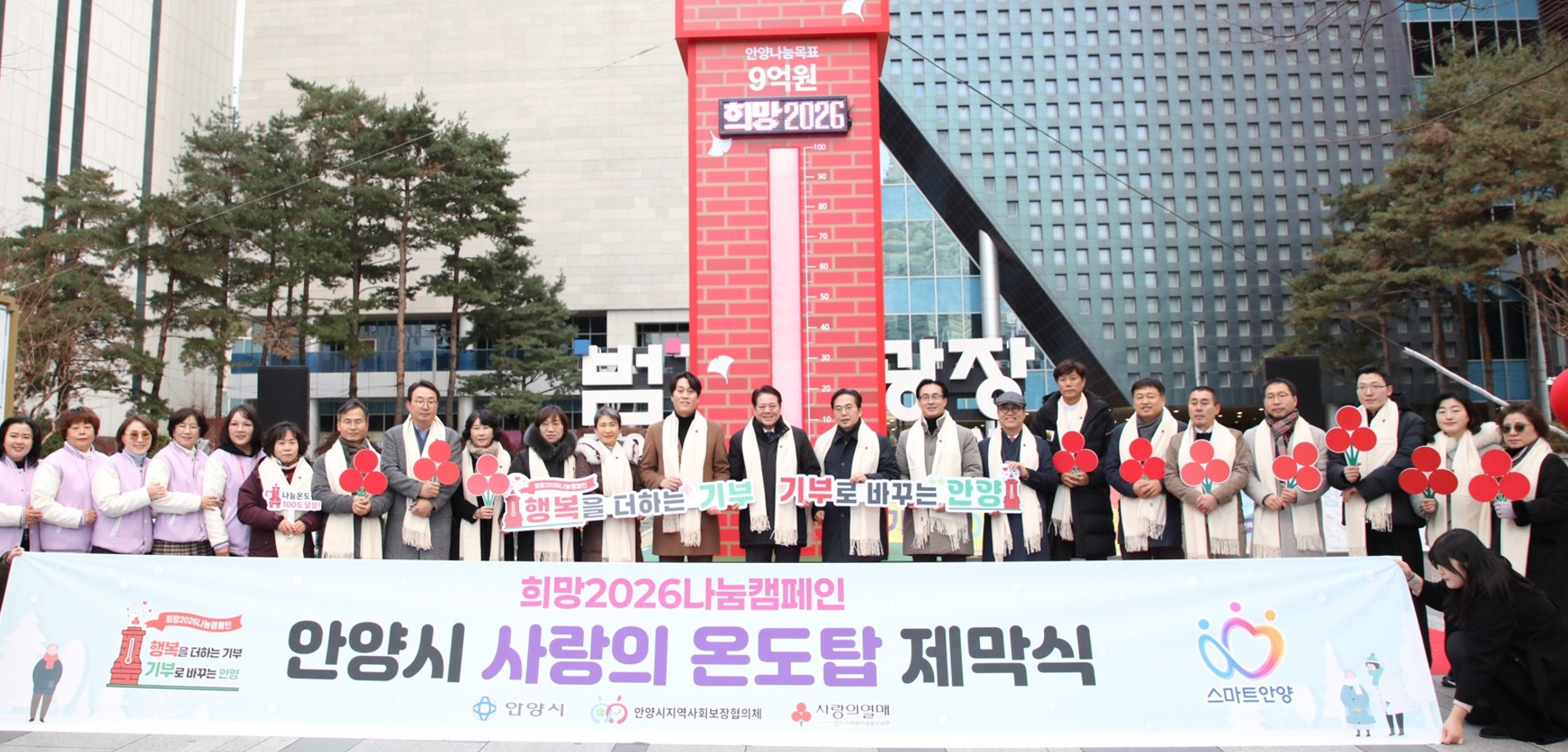 희망 2026 나눔 캠페인 사랑의 온도탑