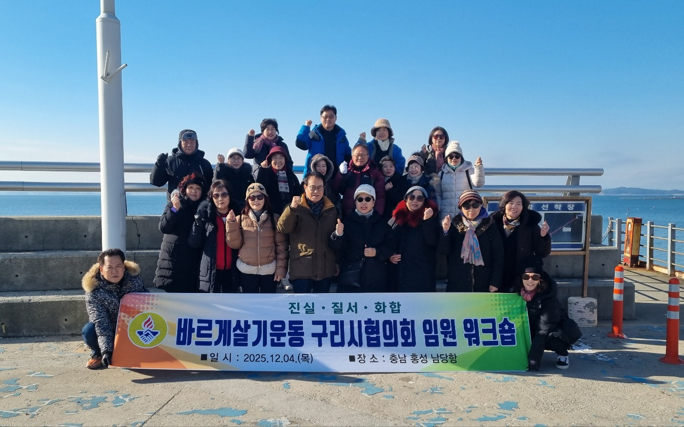 바르게살기운동 구리시협의회 임원 워크숍 (구리시 제공)