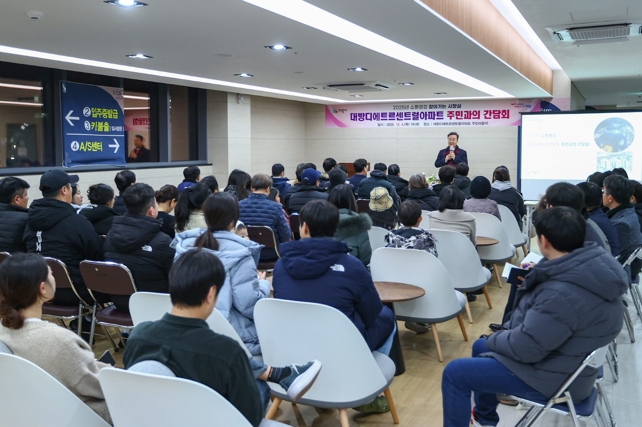 대방디에트르센트럴아파트 주민들과 간담회 (의왕시 제공)