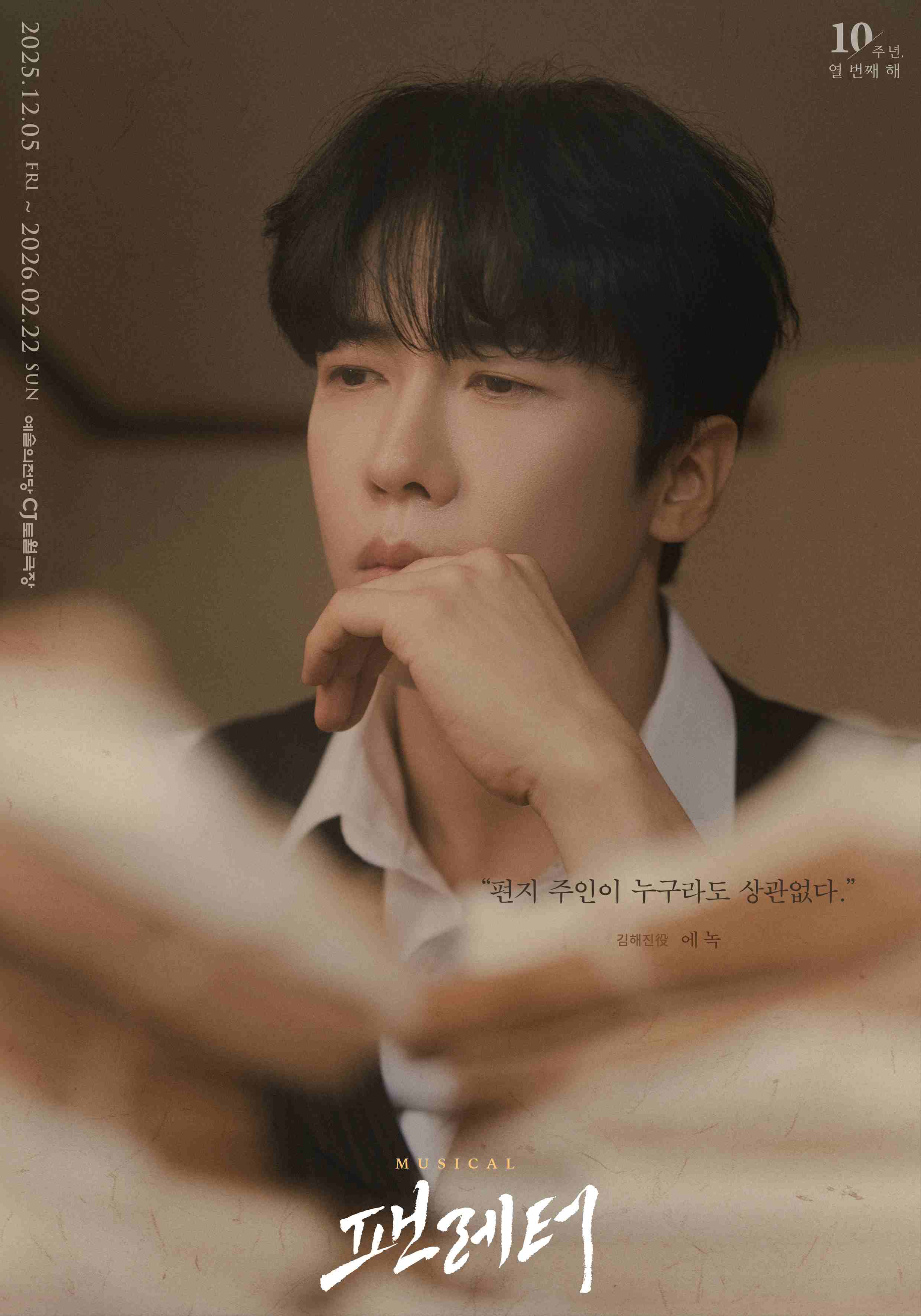 에녹, 뮤지컬 ‘팬레터’ 첫 공연 성료…쏟아지는 찬사