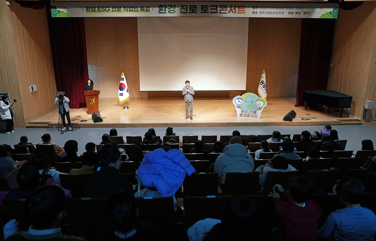 광주시, 환경 진로 토크콘서트 (광주시 제공)