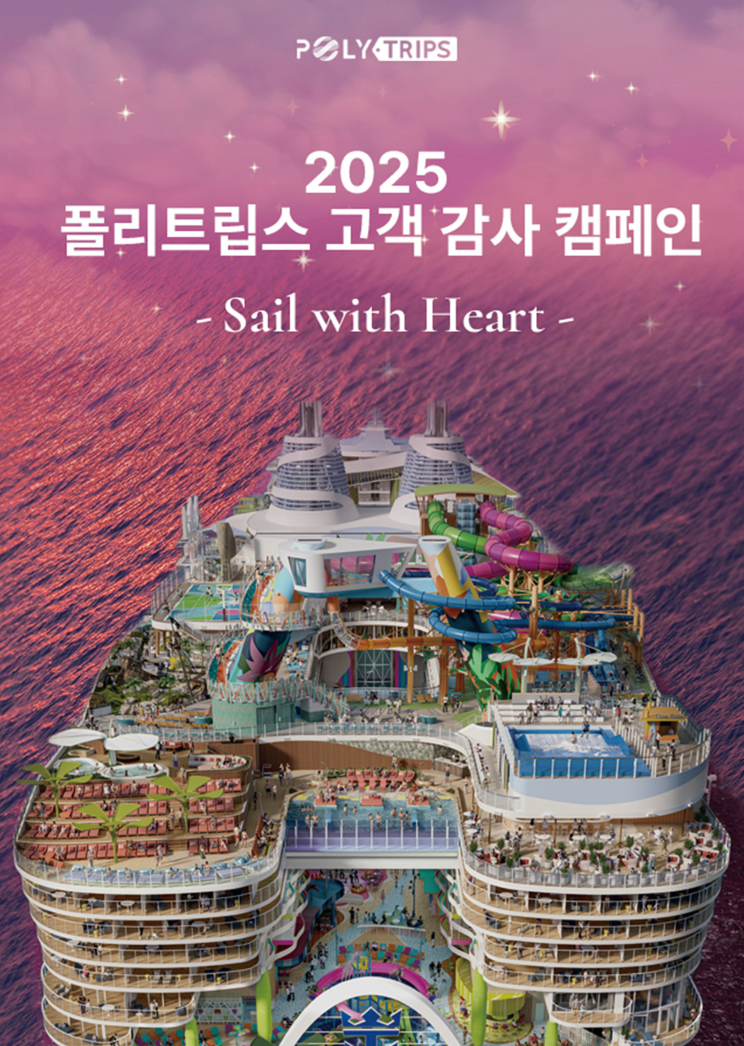 폴리트립스, ‘아시아 최고의 크루즈 여행사’ 선정 기념 2025 고객 감사 캠페인 진행