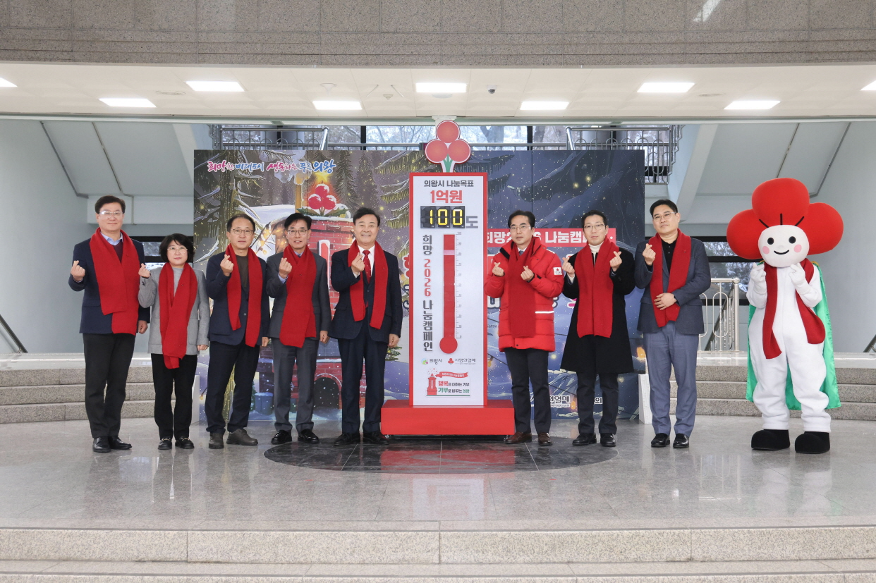 사랑의 온도탑 제막식 (의왕시 제공)