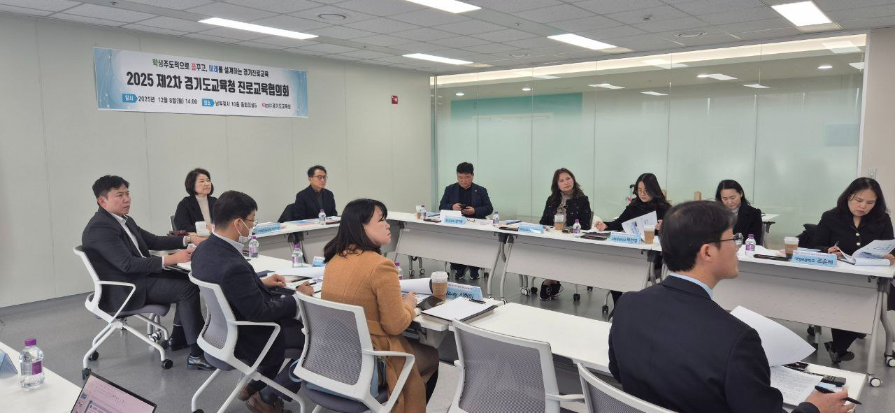 진로교육협의회 (경기도교육청 제공)