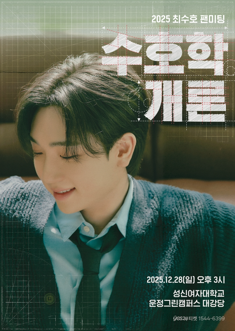 최수호, 28일 첫 단독 팬미팅 ‘수호학개론’ 개최…관전 포인트 셋