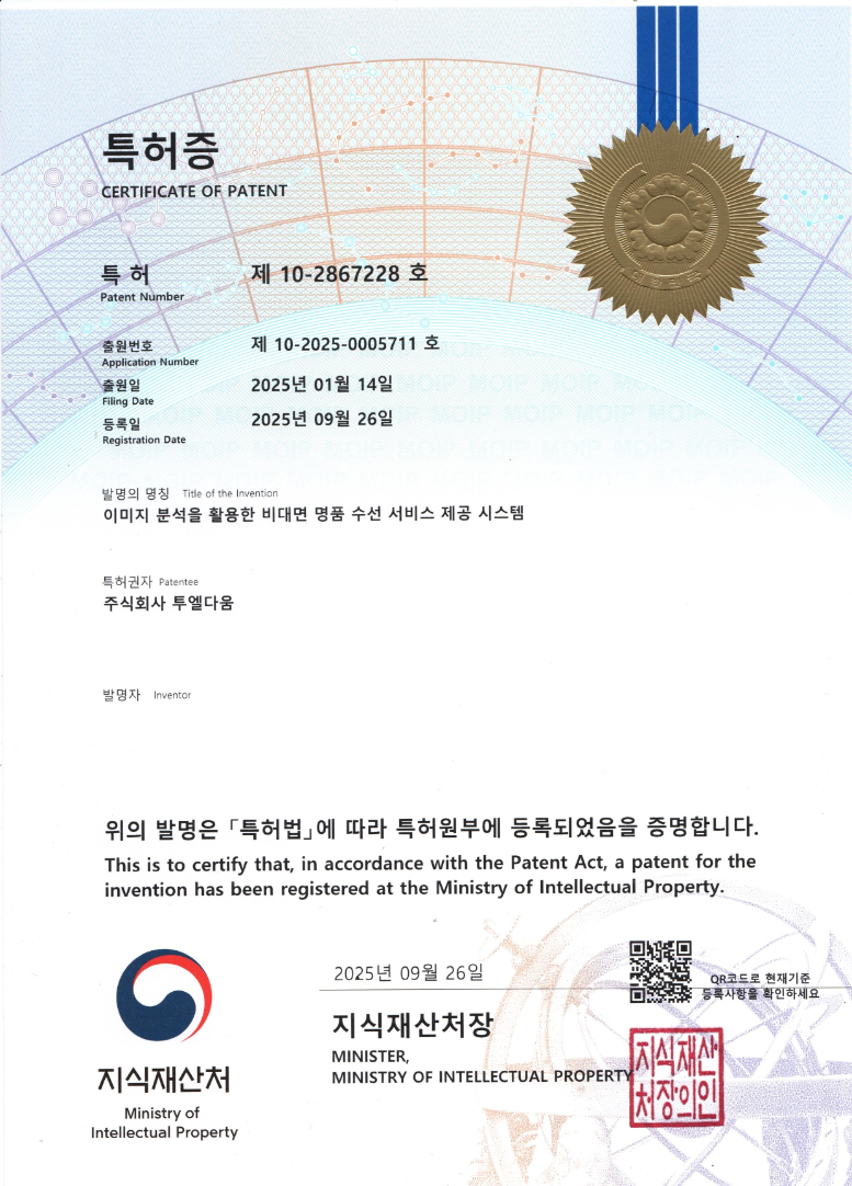 ㈜투엘다움, 명품 수선 분야 첫 ‘이미지 분석 활용한 비대면 명품 수선 서비스 제공 시스템’ 특허 등록 완료