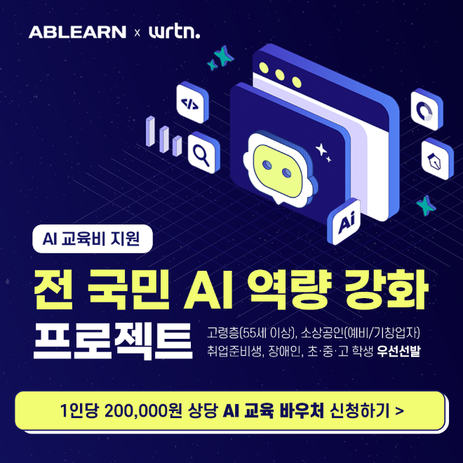 에이블런 x 뤼튼, AI 교육 무료 바우처 인기...모집 정원 2배 넘어 - 뉴스 썸네일 이미지
