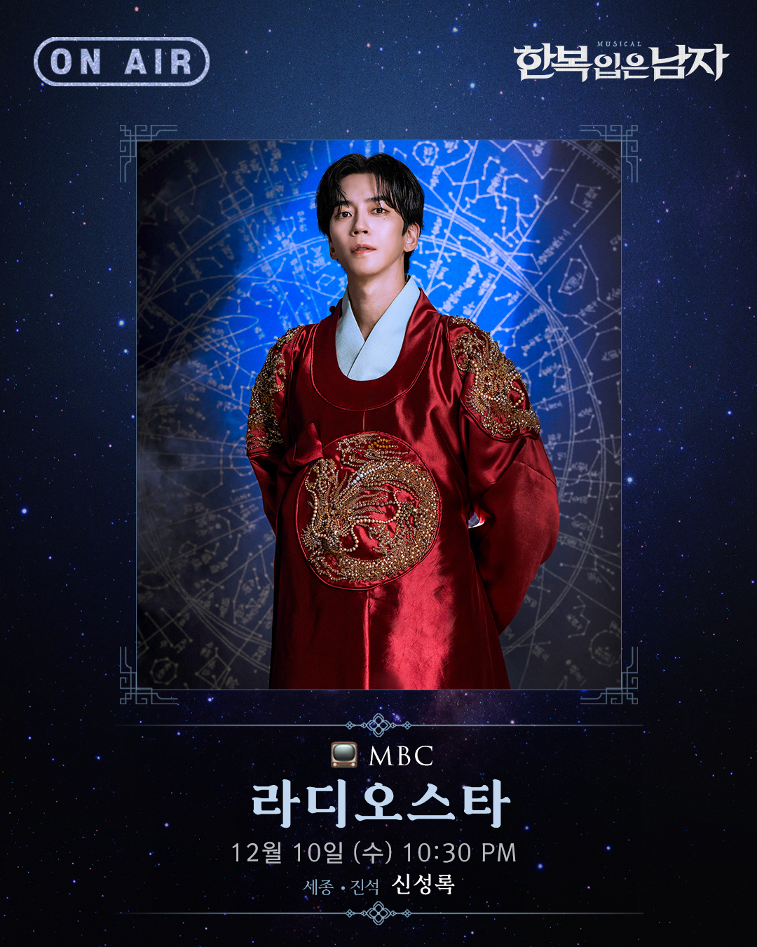 ‘한복 입은 남자’ 신성록, 오늘(10일) ‘라디오스타’ 출연…무대 밖 반전 매력 예고