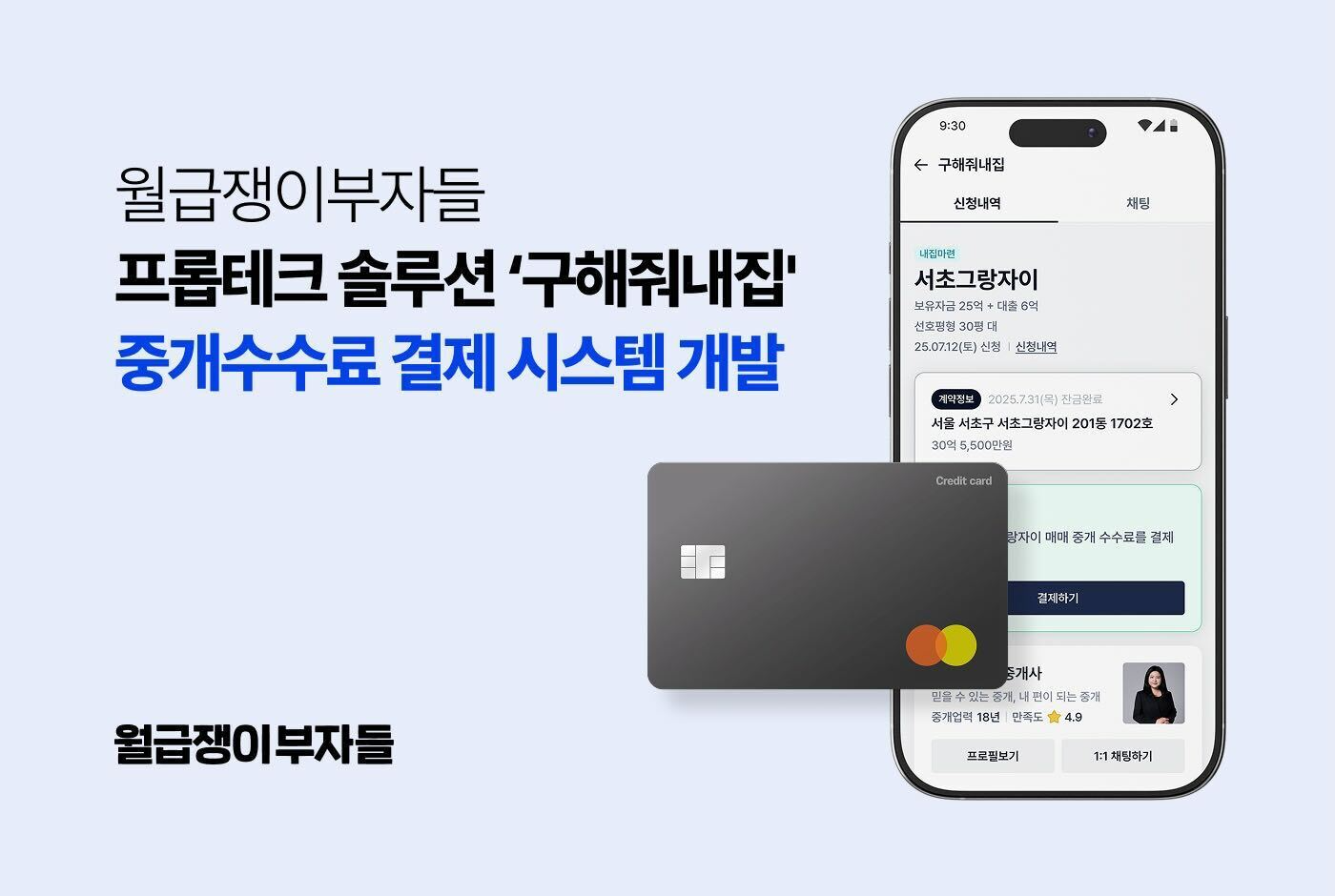 월급쟁이부자들, 중개수수료 결제 시스템 예시 이미지