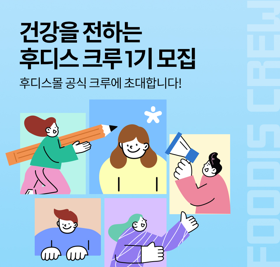 일동후디스, 자사몰 공식 서포터즈 ‘후디스몰 크루’ 1기 모집