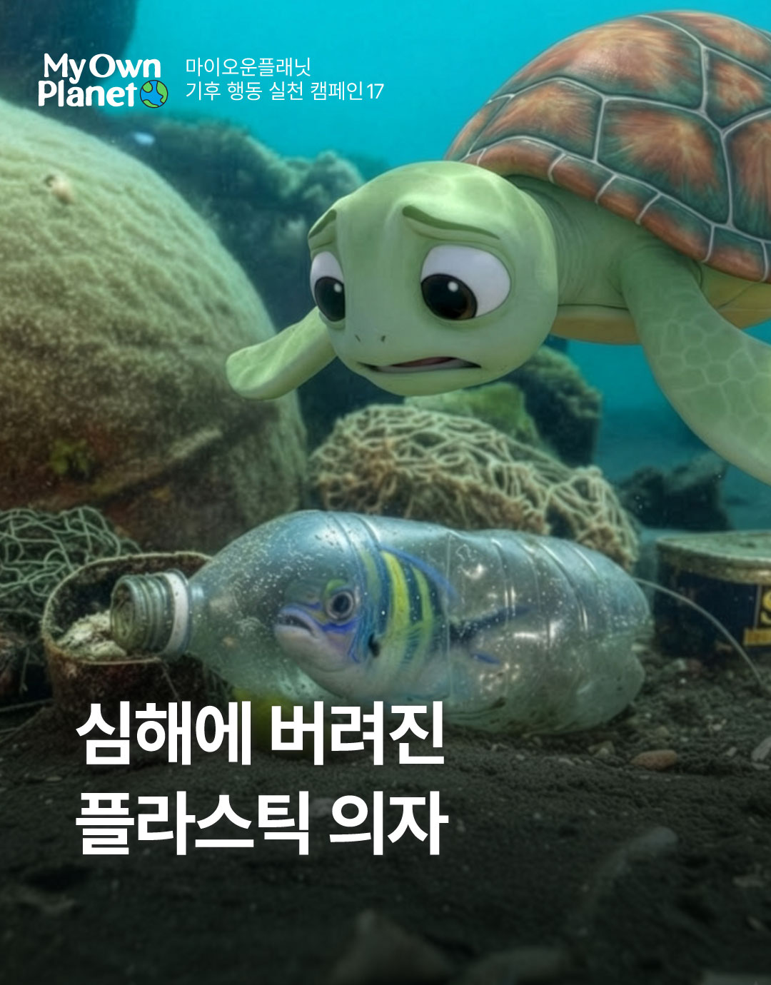 마이 오운 플래닛(My Own Planet) 기후행동 실천 캠페인 17 “심해에 버려진 플라스틱 의자”
